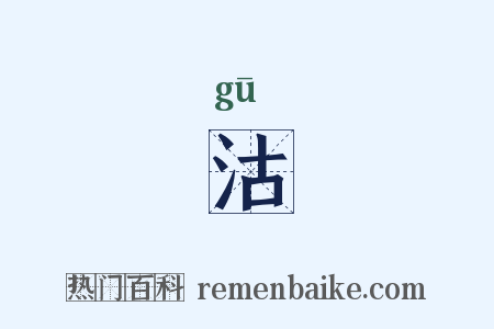 沽是什么意思的图片